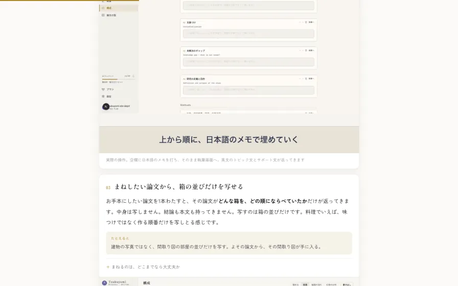 Tsukuyomiの紹介ページ：日本語のメモと論文の型