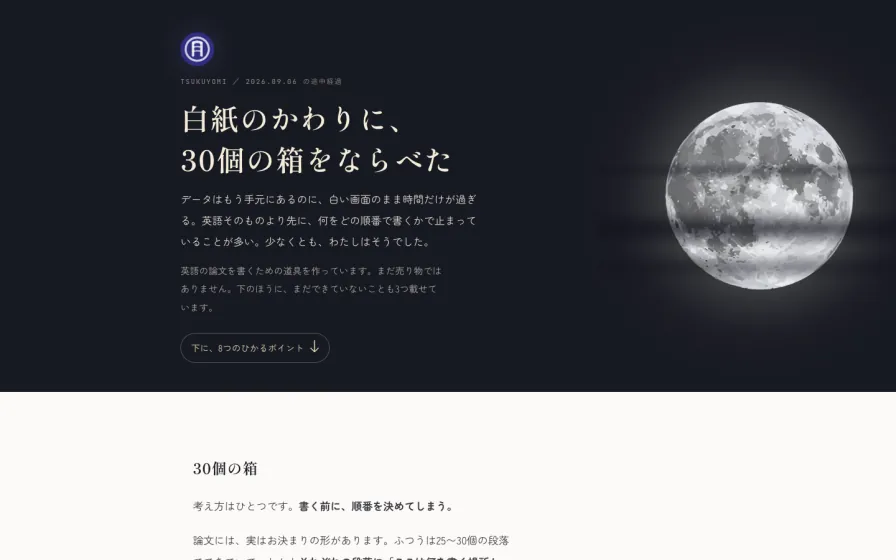 Tsukuyomi を知るの画面