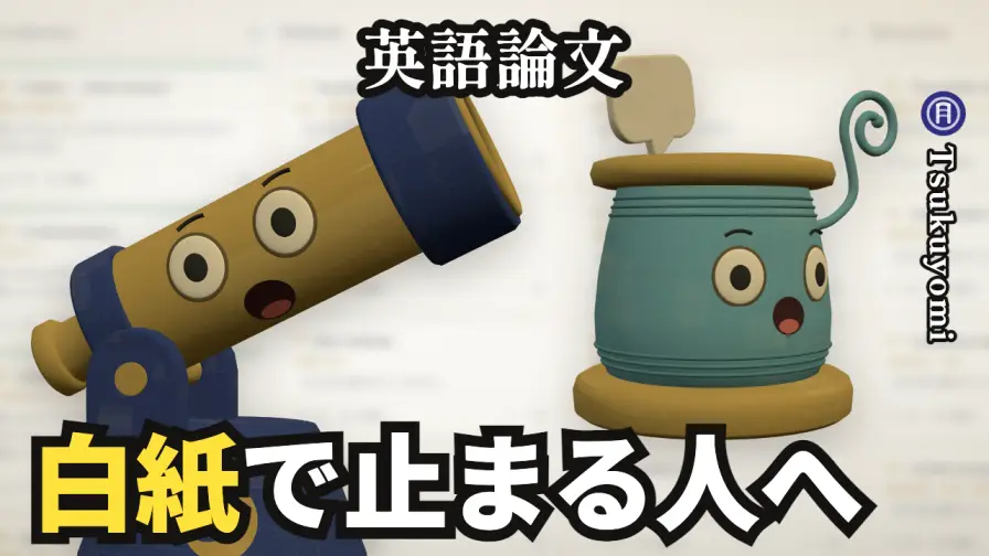 YouTube の解説動画のサムネイル。望遠鏡と糸巻きの張り子と「白紙で止まる人へ」